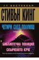 Четири след полунощ - Книга 2