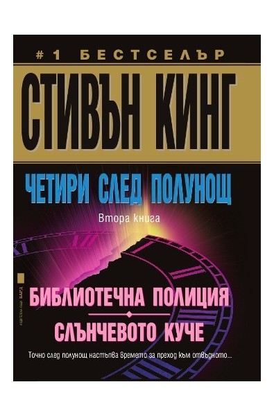 Четири след полунощ - Книга 2