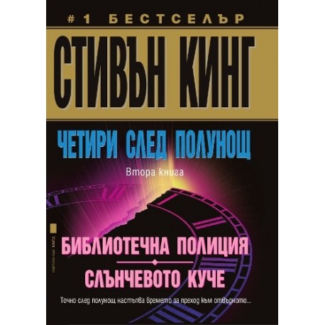 Четири след полунощ - Книга 2