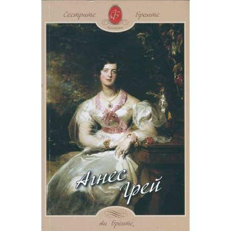 Агнес Грей