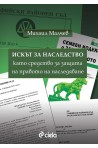 Искът за наследство като средство за защита на правото на наследяване