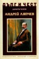 Дълг и чест - Андрей Ляпчев