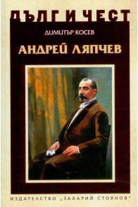 Дълг и чест - Андрей Ляпчев