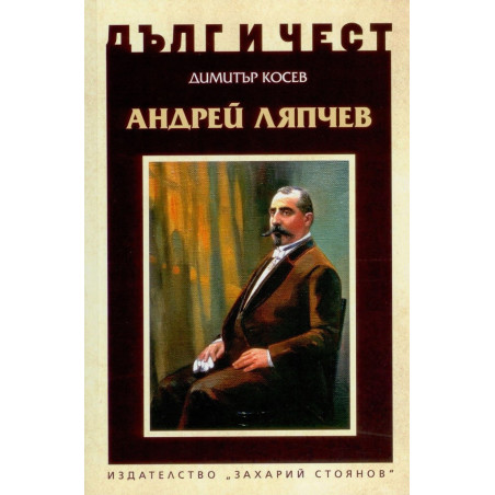 Дълг и чест - Андрей Ляпчев
