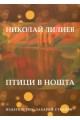 Птици в нощта - Николай Лилиев