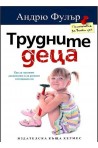 Трудните деца