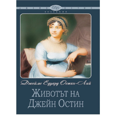 Животът на Джейн Остин