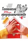 Книга за учителя по технологии и предприемачество за 4. клас