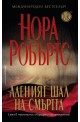 Аленият шал на смъртта