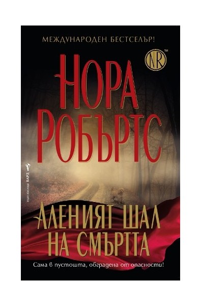 Аленият шал на смъртта