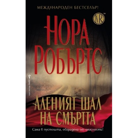 Аленият шал на смъртта