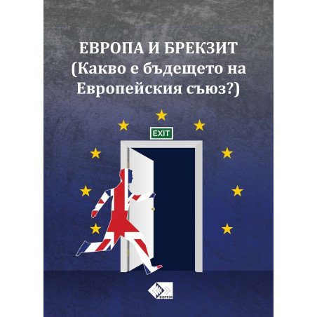 ЕВРОПА И БРЕКЗИТ