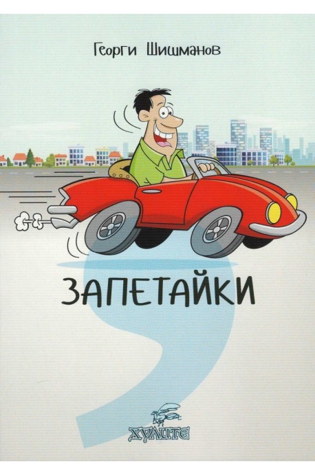 Запетайки