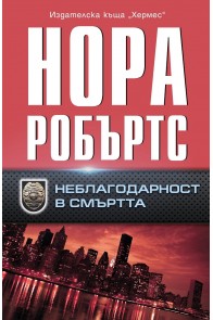 Неблагодарност в смъртта