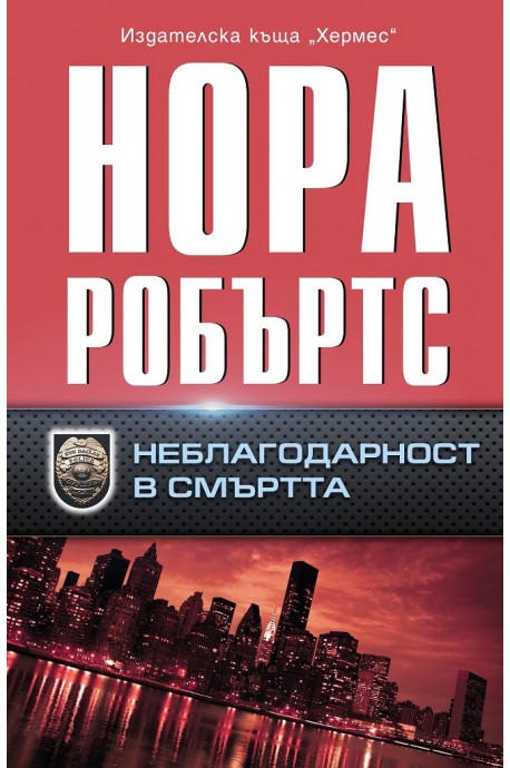 Неблагодарност в смъртта