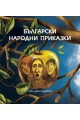 Български народни приказки - седем избрани произведения