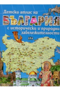 Детски атлас на България с исторически и природни забележителности