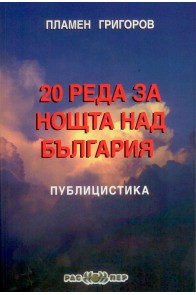 20 реда за нощта над България