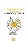 Психологически експертизи и грижата за себе си