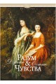 Разум и чувства