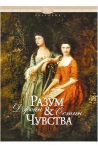 Разум и чувства