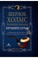 Шерлок Холмс - Изгубените случаи - Колекция загадки
