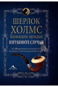 Шерлок Холмс - Изгубените случаи - Колекция загадки