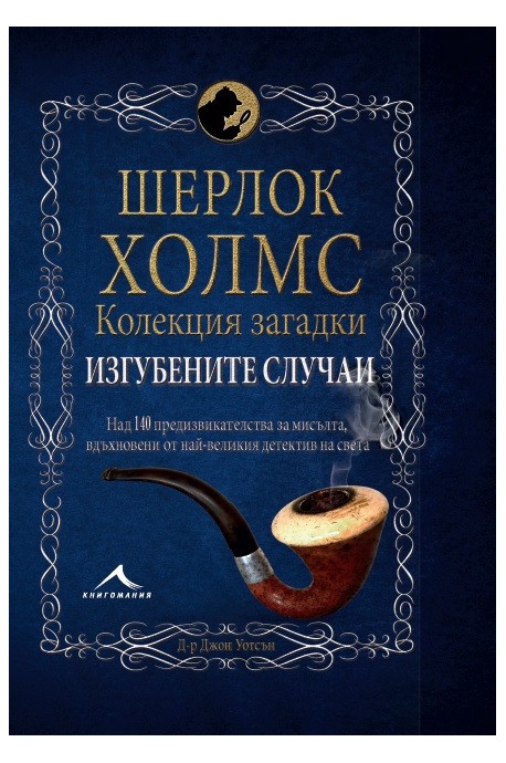 Шерлок Холмс - Изгубените случаи - Колекция загадки