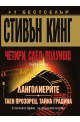 Четири след полунощ - Книга 1