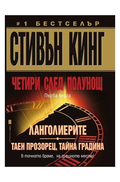 Четири след полунощ - Книга 1