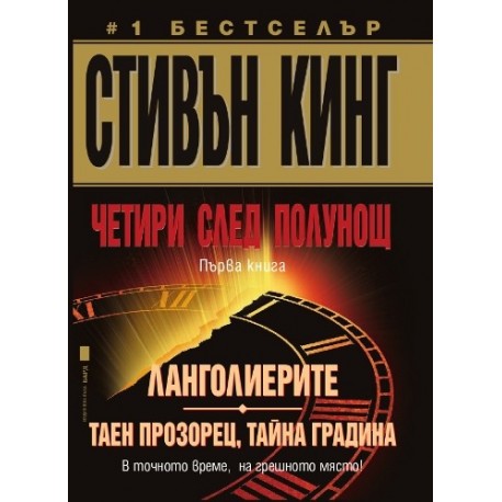 Четири след полунощ - Книга 1