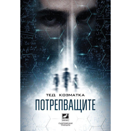 Потрепващите