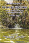 Фотопътеводител. Трънски красоти