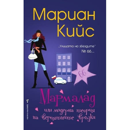 Мармалад или модерна теория на вероятните връзки
