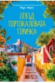 Отвъд портокаловата горичка