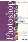 Photoshop - Възстановяване и ретуширане - том 1
