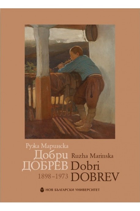 Добри Добрев - 1898 - 1973