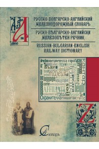 Руско - Българско - Английски Железопътен Речник