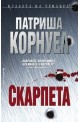 Скарпета