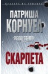 Скарпета