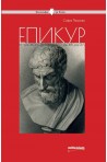 Епикур и удоволствието като добродетел