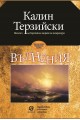 Вълнения - Калин Терзийски