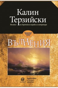 Вълнения - Калин Терзийски