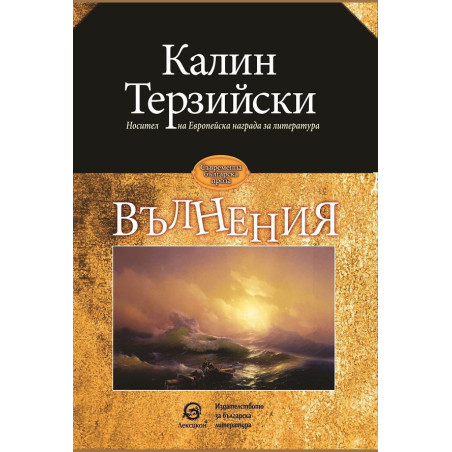 Вълнения - Калин Терзийски