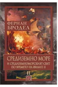 Средиземно море и Средиземноморският свят по времето на Филип II - Том 2