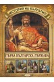 История на България - Първа българска държава