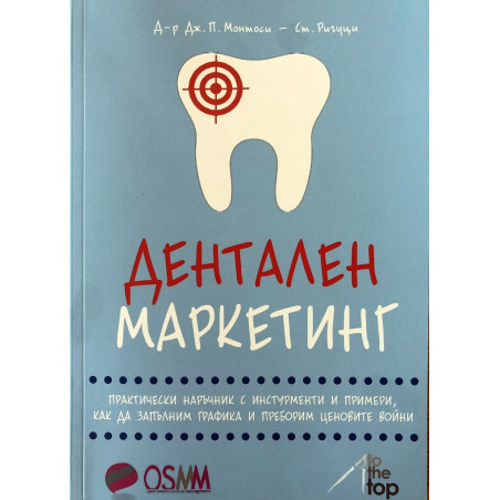 Дентален маркетинг
