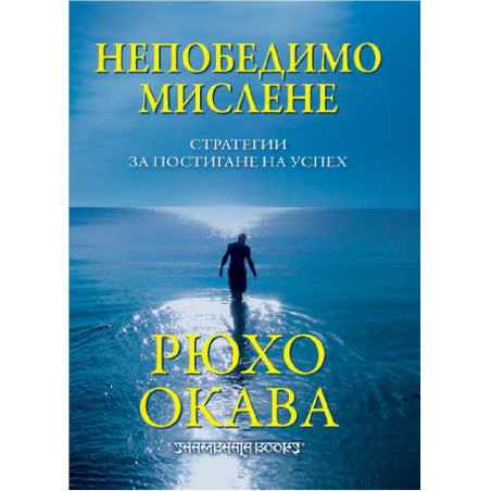 Непобедимо мислене