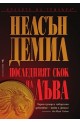 Последният скок на Лъва
