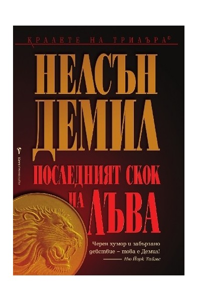 Последният скок на Лъва